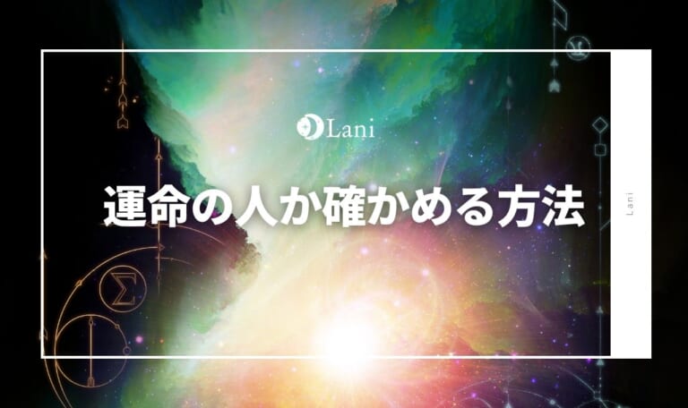 運命の人か確かめる方法30選!診断方法と偽サインも解説