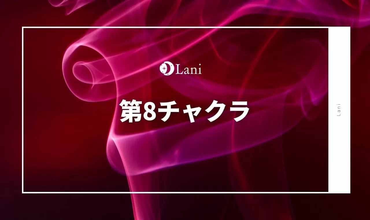 第8チャクラは存在した！開く方法や意味を徹底解説