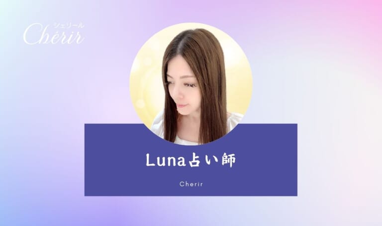 電話占いシェリールのLuna(ルナ)先生口コミ！特徴・まとめ！