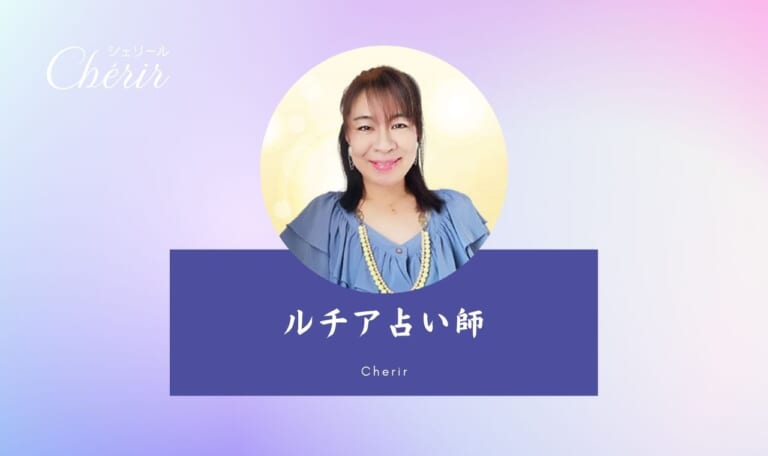 電話占いシェリールのルチア先生は当たる？口コミ【鑑定レポしたい】