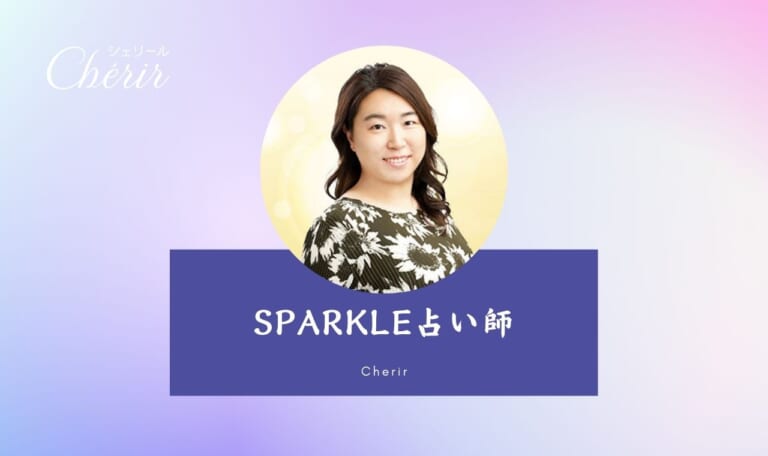 電話占いシェリールのSPARKLE（スパークル）先生口コミ！鑑定レポしたい