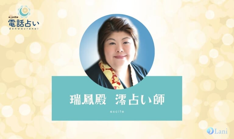 エキサイト電話占いの瑞鳳殿 澪(ずいほうでん れい)先生は当たる? 特徴・口コミのまとめ!