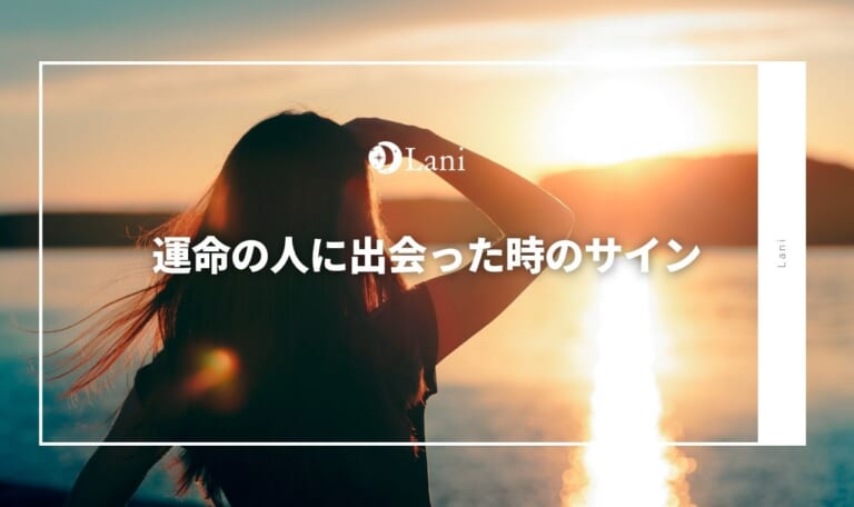 運命の人に出会った時のサイン！運命の人の特徴