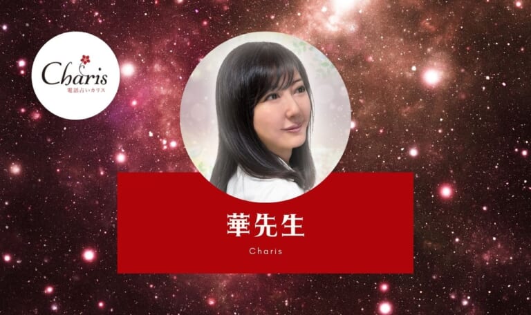 電話占いカリスの華(はな)先生は当たる？特徴・口コミのまとめ！