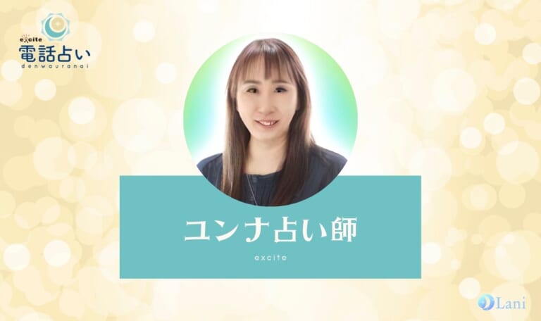 エキサイト電話占いのユンナ先生は当たる？特徴・口コミのまとめ！