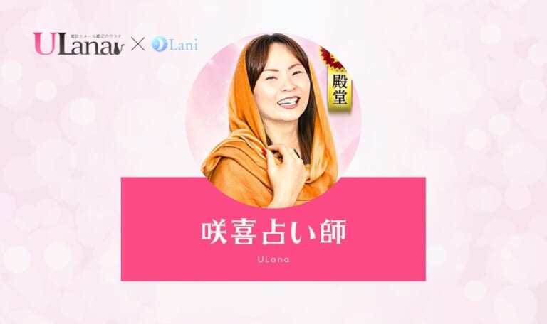 【鑑定レポ】ウラナ咲喜占い師を本音で口コミ!1位の実力は?