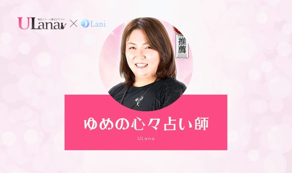 電話占いウラナのゆめの心々(ユメノココ)先生口コミ鑑定レポ