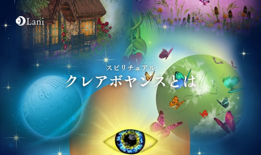 クレアボヤンスとは？能力を開花させる方法や講座