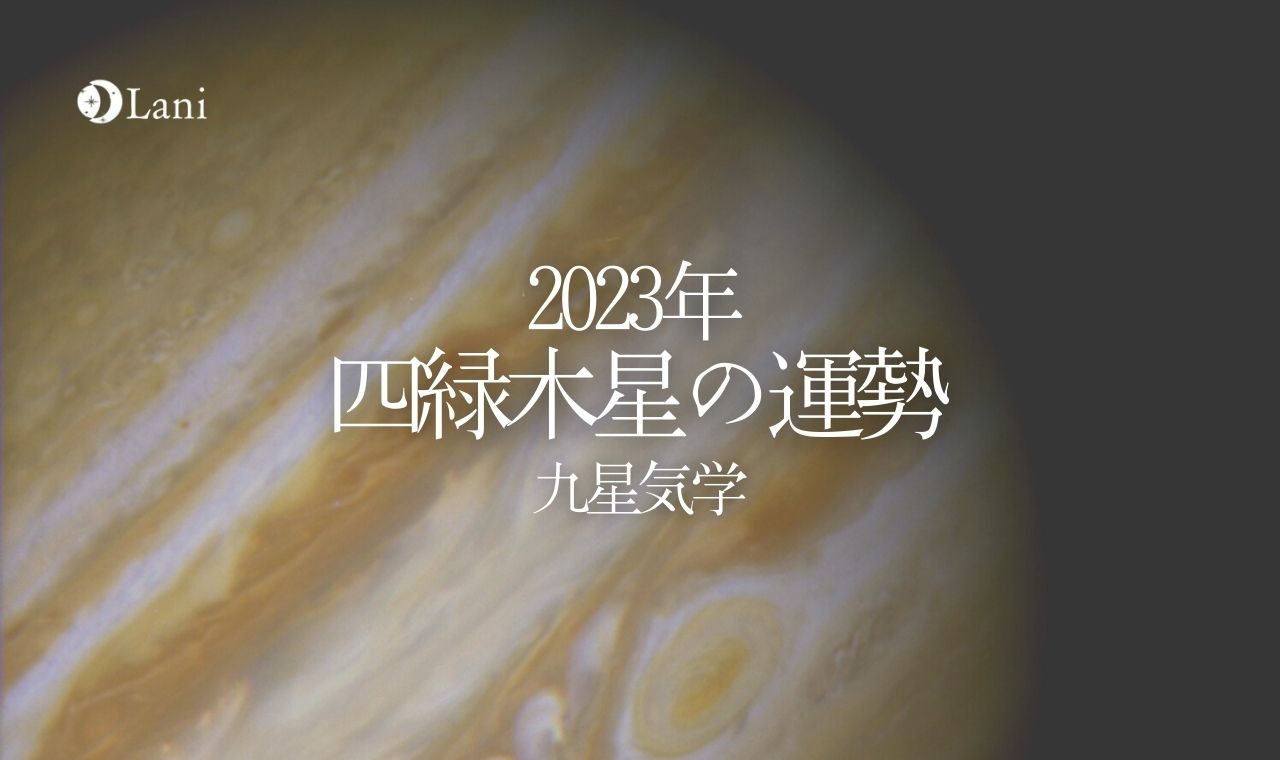 【2023年】四緑木星の運勢・吉方位・凶方位を徹底解説！