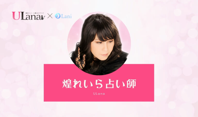 【鑑定レポ】ウラナ煌れいら占い師本音口コミ！縁結び・縁切り依頼