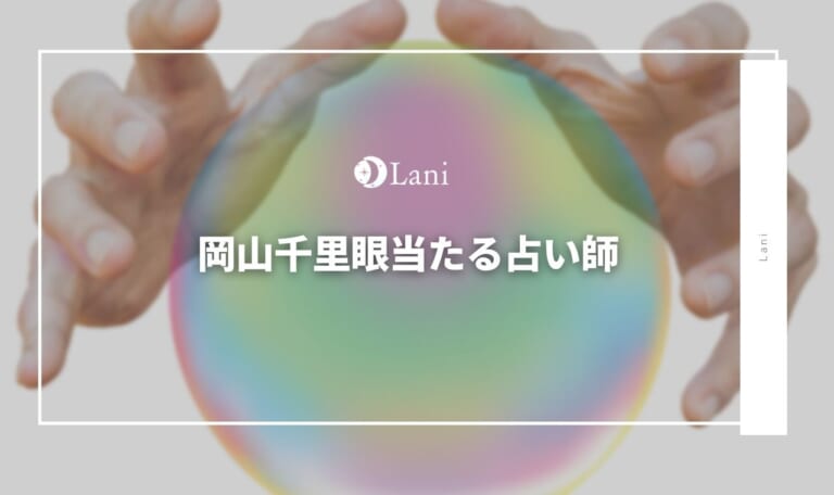 岡山千里眼の当たる占い師口コミを厳選してランキング形式でご紹介【電話占い対応・非対応】
