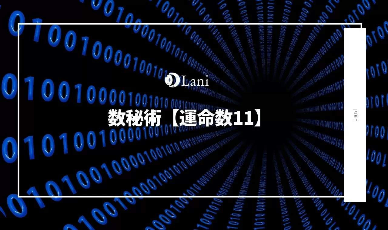 数秘術11 運命数11の特徴 性格 恋愛 相性について紹介