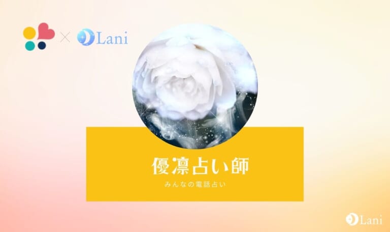 みんなの電話占いの優凛先生(ユウリ)先生は当たる？特徴・口コミのまとめ！