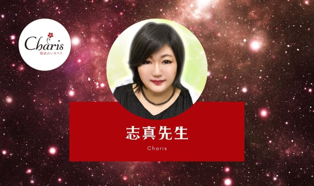 電話占いカリスの志真(しま)先生は当たる?特徴・口コミのまとめ!