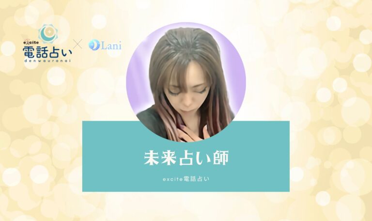 【鑑定レポ】エキサイト電話占いの未来(みき)先生は当たる?特徴・口コミのまとめ!