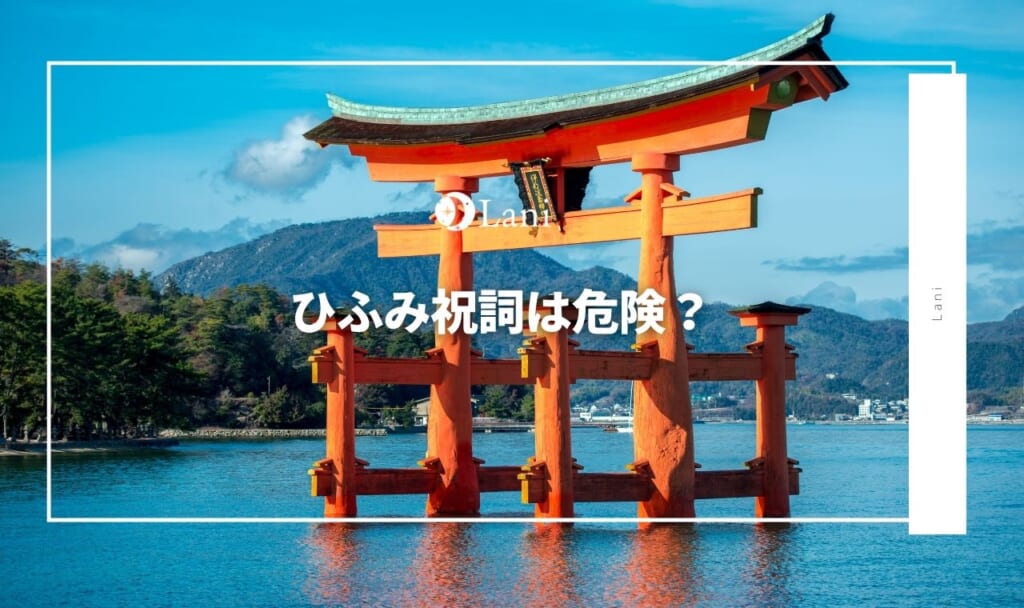 ひふみ祝詞は危険で怖い?意味と効果を知れば奇跡が舞い込む!