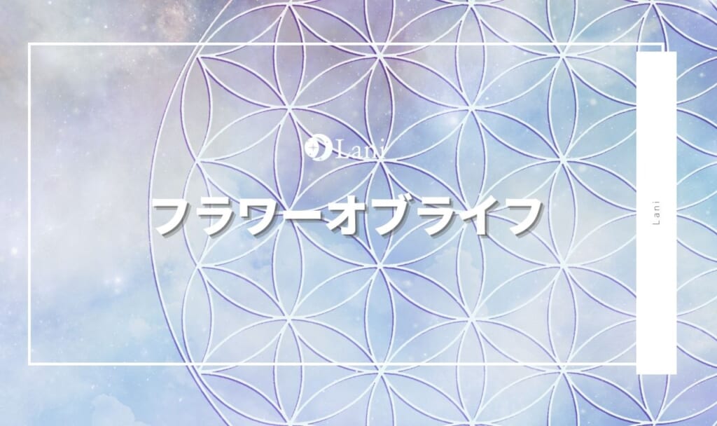 フラワーオブライフとは？効果・スピリチュアル意味・書き方・待受など徹底解説！