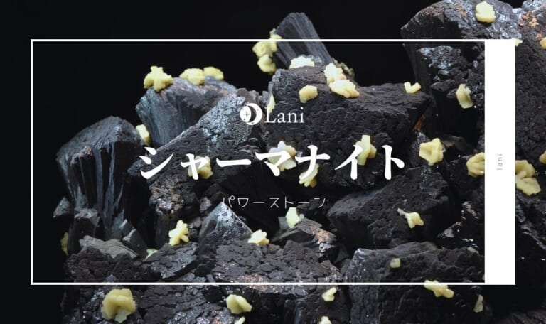 シャーマナイトとは？意味・スピリチュアル効果・取り扱い方