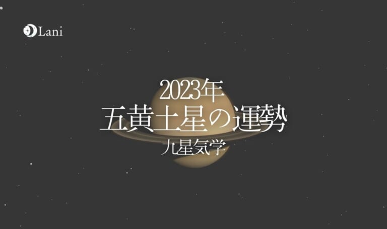 【2023年】五黄土星の運勢・吉方位・凶方位を徹底解説!