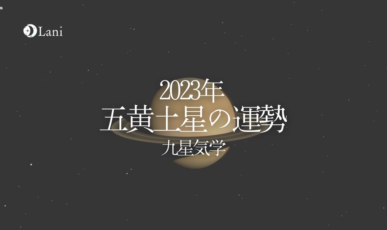 【2023年】五黄土星の運勢・吉方位・凶方位を徹底解説！