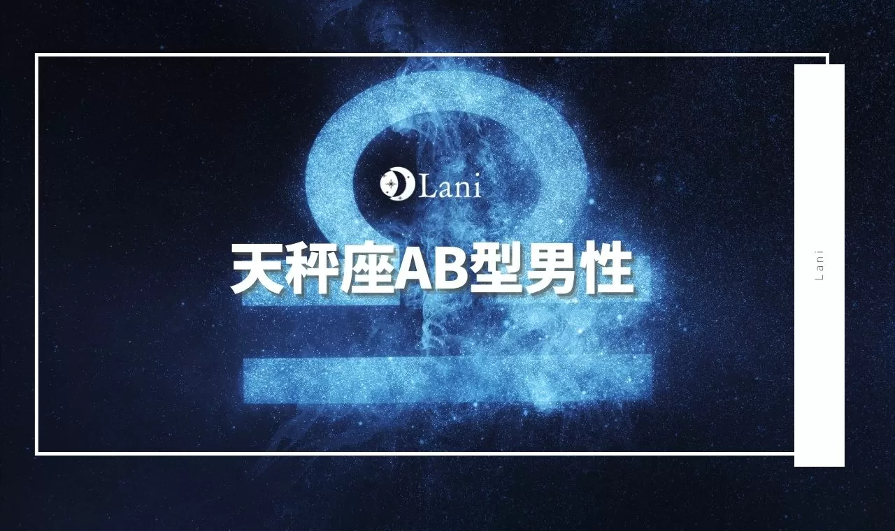 天秤座ab型男性の特徴と恋愛傾向 結婚観 仕事適職 相性などトリセツ