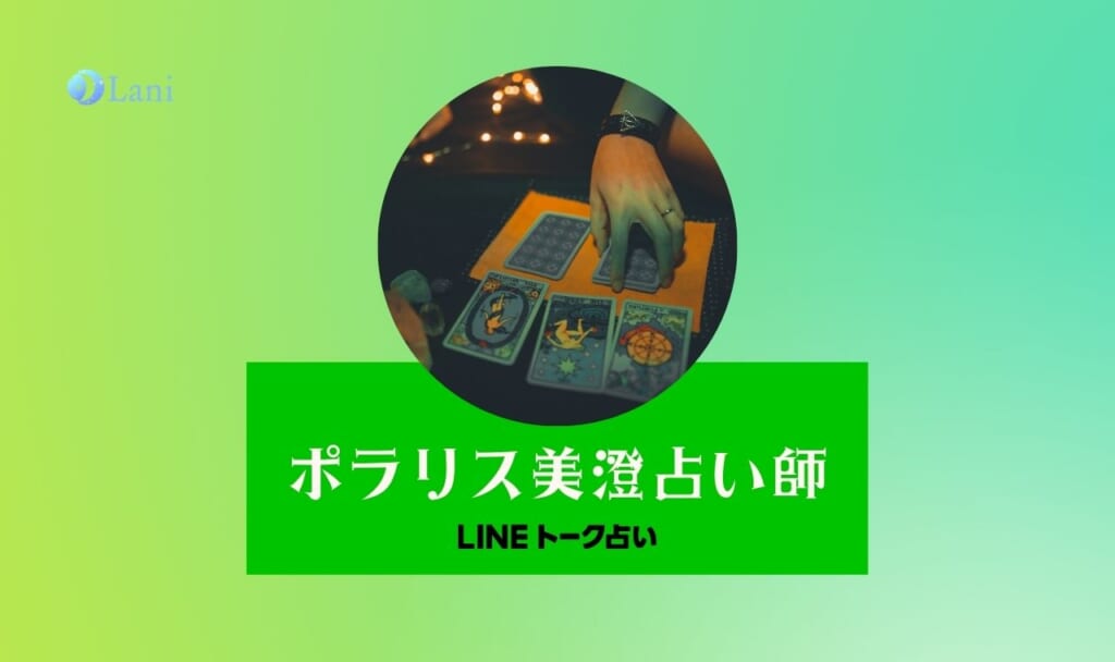【LINEトーク占い】ポラリス美澄先生の鑑定レポ口コミ!会社の人間関係を占ってもらいました