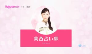 楽天占いリモート鑑定の美杏先生の特徴・口コミのまとめ！