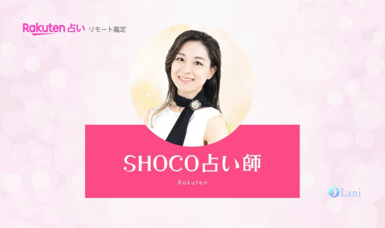 楽天占いリモート鑑定のSHOCO先生は当たる？特徴・口コミのまとめ！