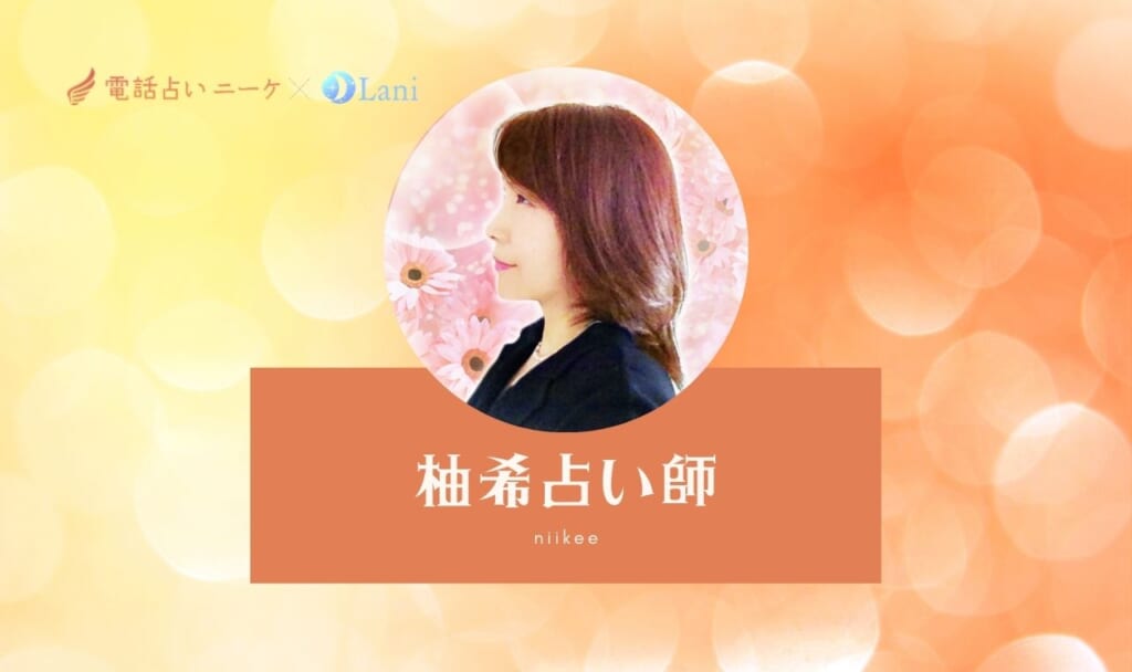 【鑑定レポ】電話占いニーケの柚希占い師に彼との同棲・結婚について相談した口コミ