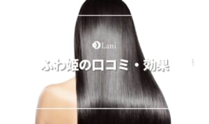 ふわ姫は効果ない悪い口コミの育毛剤？本当か調査してみた！