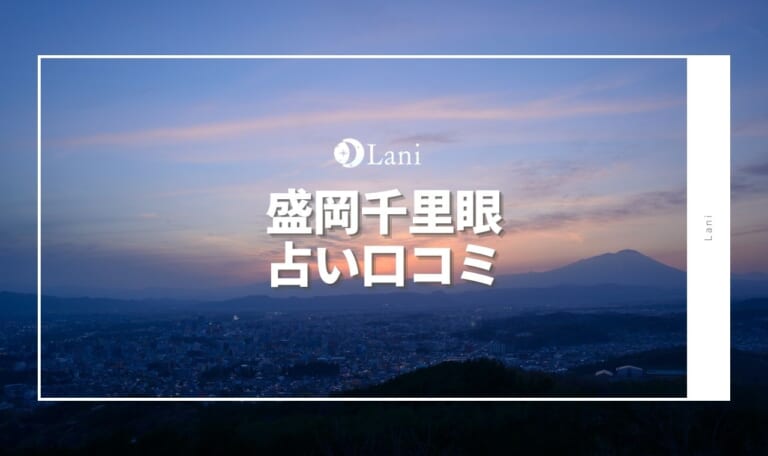 盛岡千里眼の口コミ!当たる占い師を厳選ランキングでご紹介