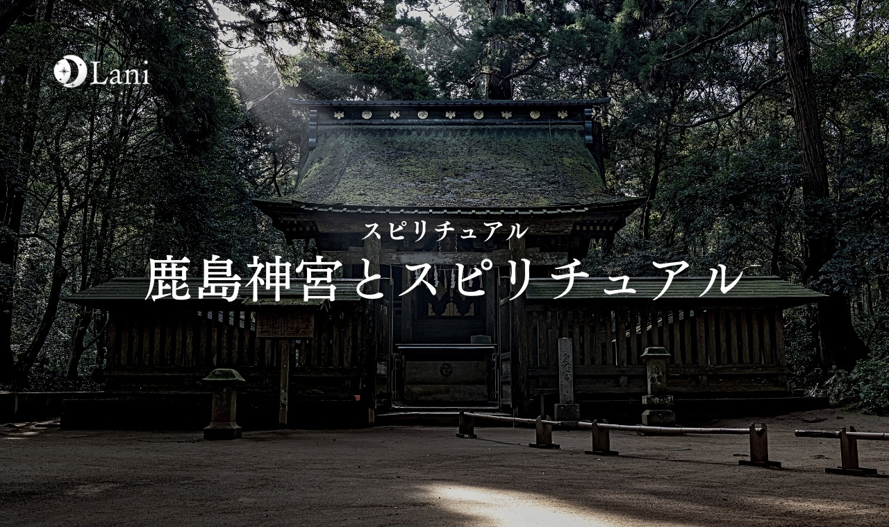 鹿島神宮とスピリチュアル！分かりやすく徹底解説！なにが凄い？