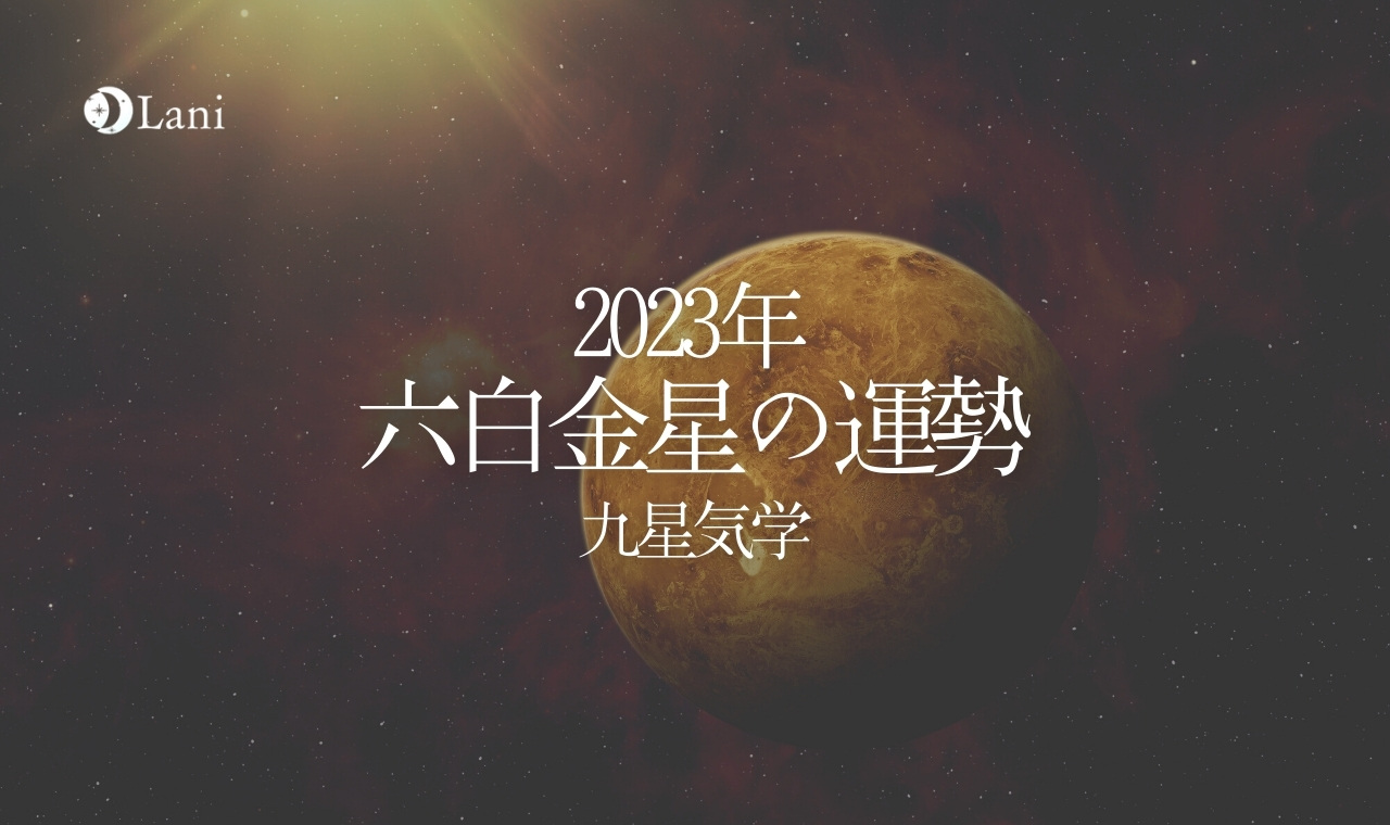 【2023年】六白金星の運勢・吉方位・凶方位を徹底解説！