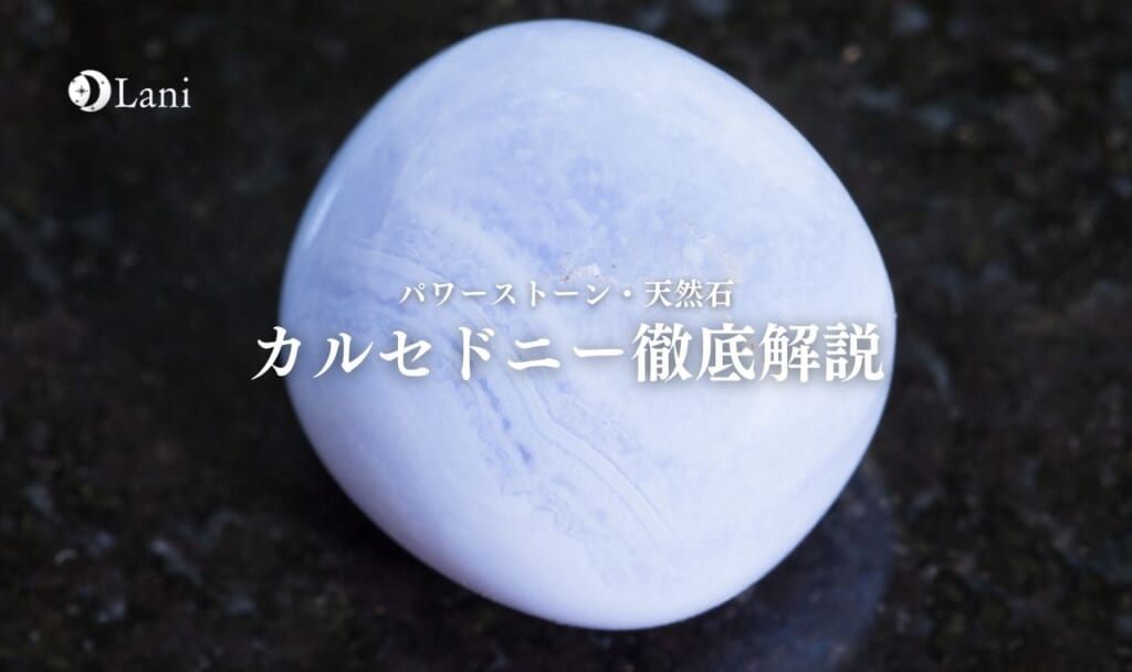 カルセドニーとは？意味・スピリチュアル効果・取り扱い方