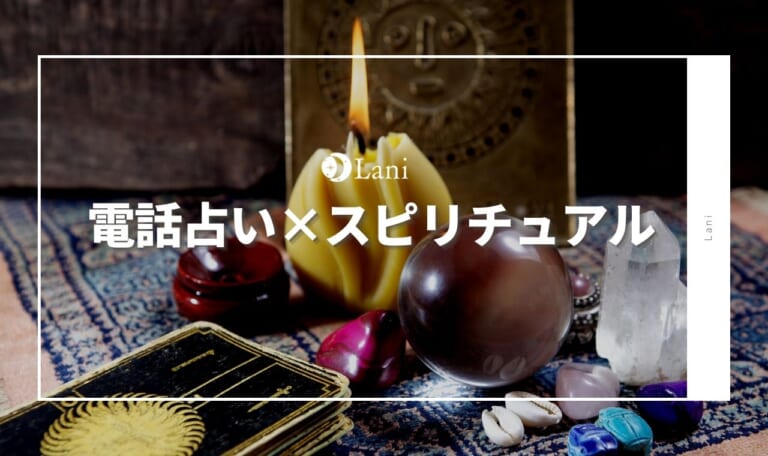 電話占いでスピリチュアルが当たる占い師口コミ【鑑定体験レポ】