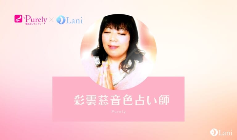 電話占いピュアリの彩雲慈音色(サイウンジネイロ)先生は当たる？ 特徴・口コミのまとめ！