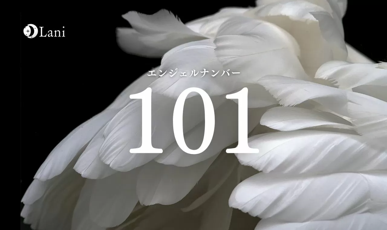 101エンジェルナンバーの意味を徹底解説 片思い 金運 恋愛など