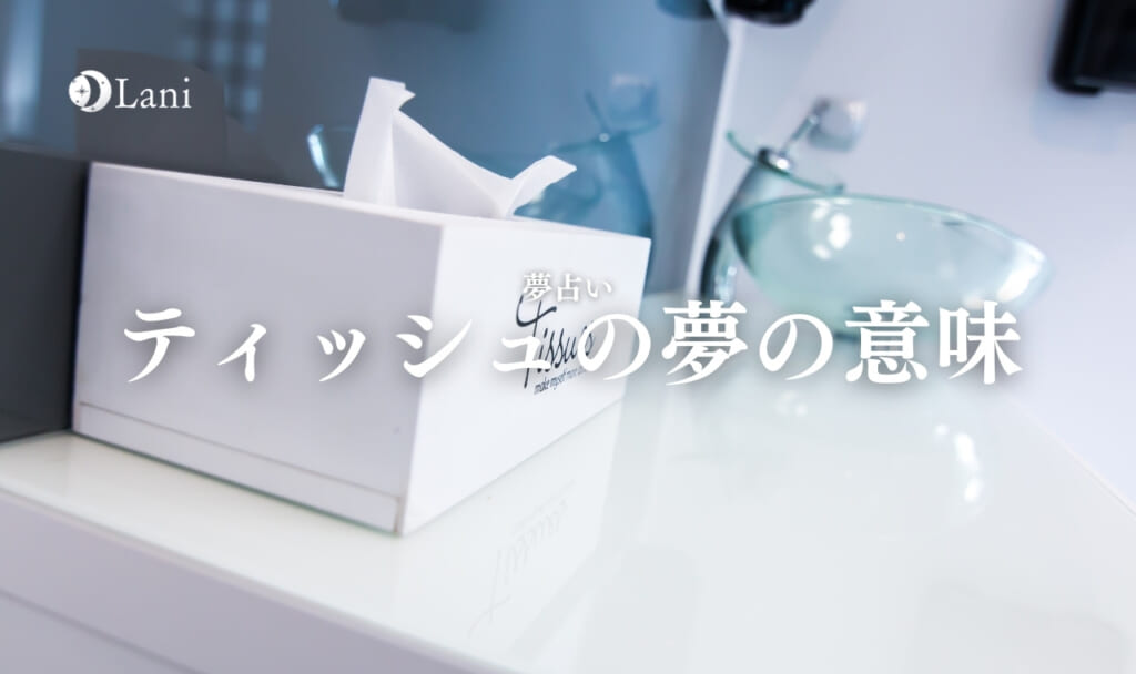 【夢占い】ティッシュの夢の意味16選！食べる・口の中・スピリチュアル