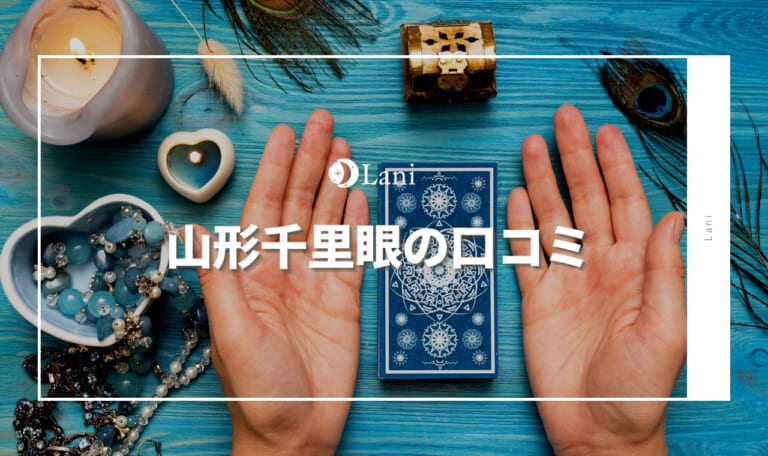 山形千里眼の当たる占い師!口コミ厳選ランキング形式でご紹介【電話占い対応・非対応】