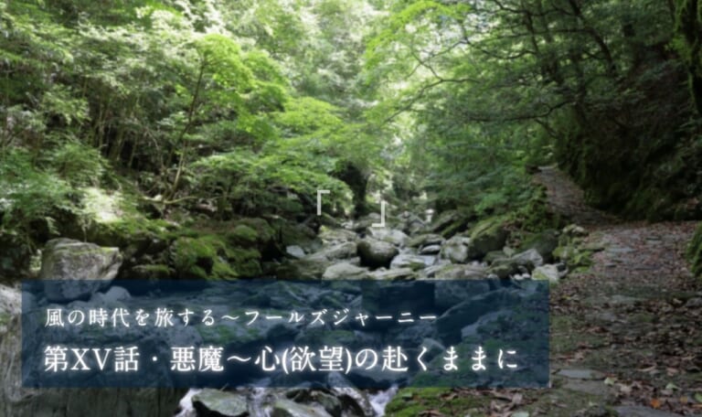 第XV話・悪魔~心(欲望)の赴くままに【風の時代を旅するタロット小説】
