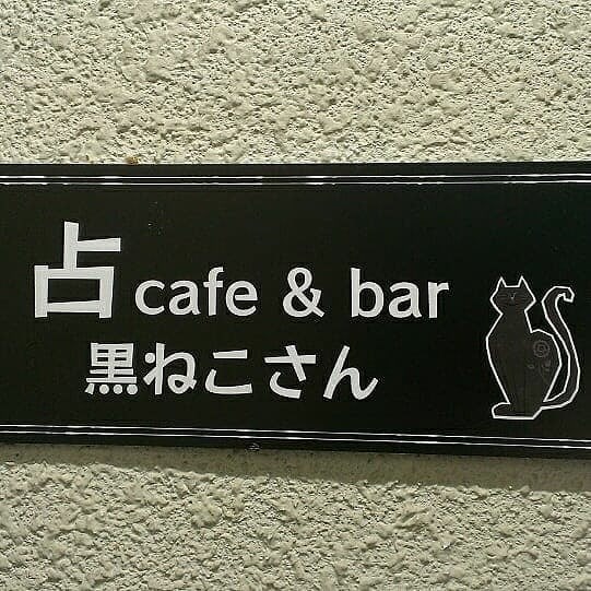 占いCafe&Bar 黒ねこさん