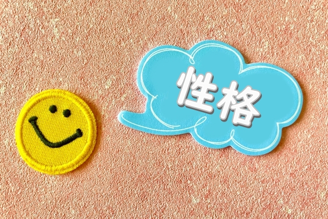 性格