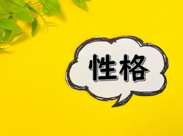 性格