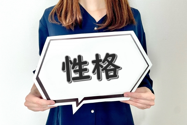 性格