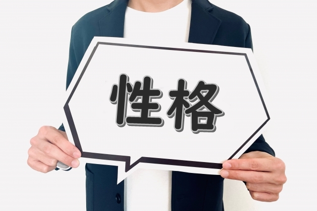 性格