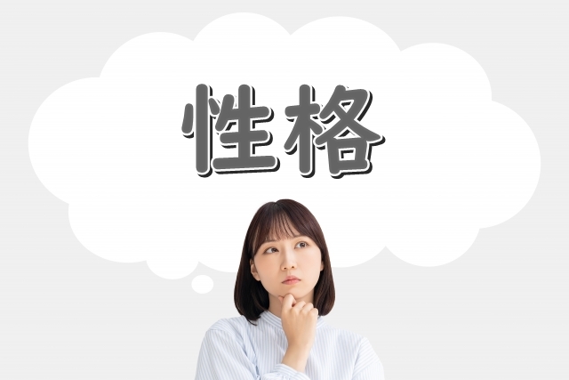 性格