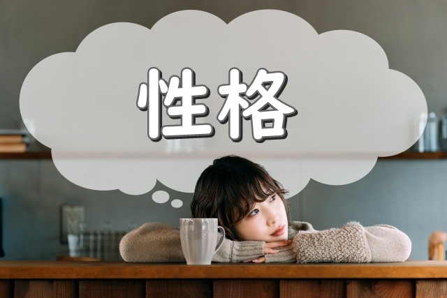 性格