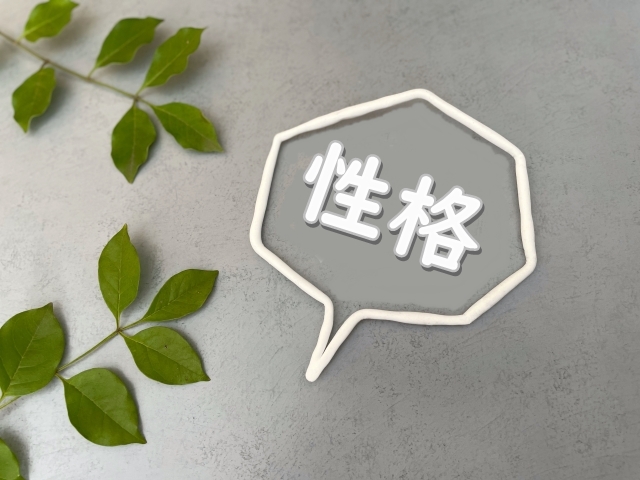 性格