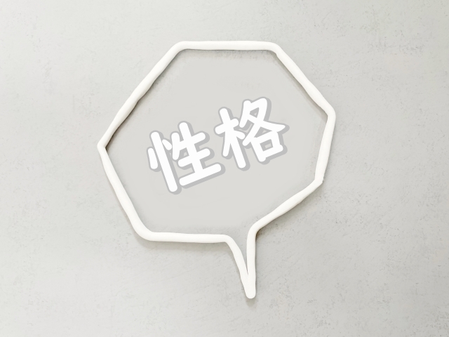 性格
