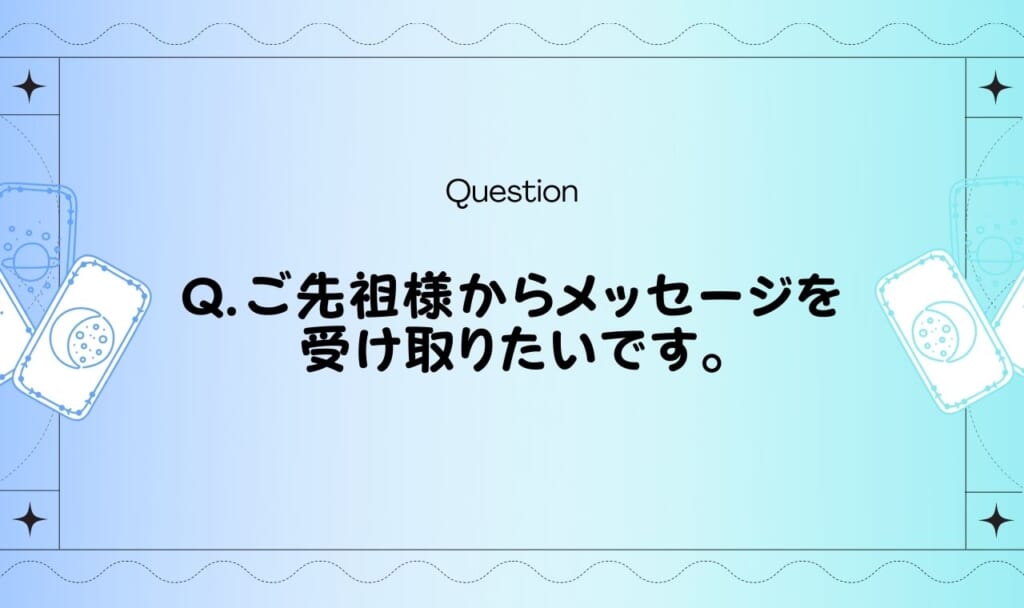 ご先祖様からのメッセージをタロットで受け取る【完全無料占い】